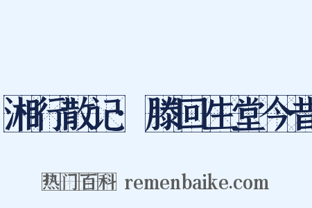 湘行散记·滕回生堂今昔是什么意思的图片